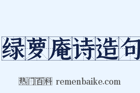 绿萝庵诗造句是什么意思的图片